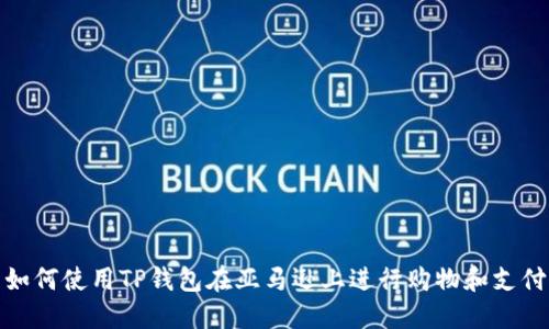 如何使用TP钱包在亚马逊上进行购物和支付