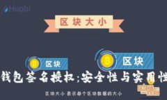 详解TP钱包签名授权：安全