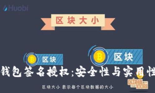详解TP钱包签名授权：安全性与实用性的结合