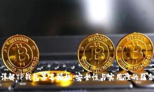 详解TP钱包签名授权：安全性与实用性的结合