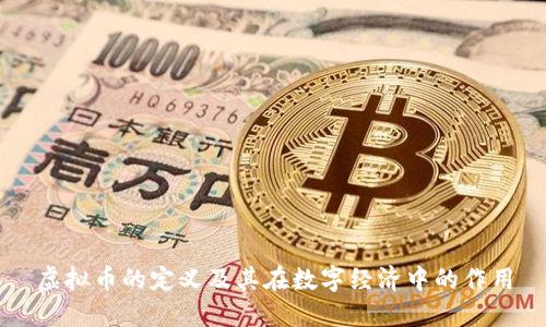 虚拟币的定义及其在数字经济中的作用