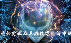 虚拟币的定义及其在数字