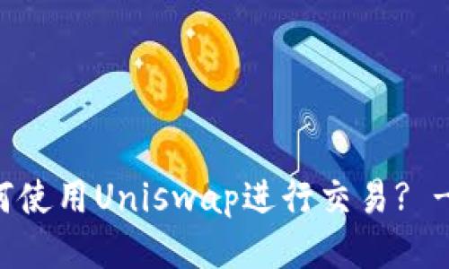 TP钱包如何使用Uniswap进行交易? - 全面指南