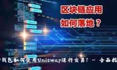 TP钱包如何使用Uniswap进行