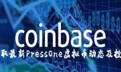 按时获取最新PressOne虚拟币
