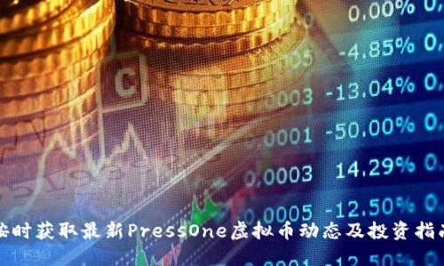 按时获取最新PressOne虚拟币动态及投资指南