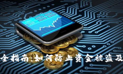 TP钱包安全指南：如何防止资金被盗及应对措施