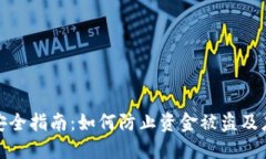 TP钱包安全指南：如何防止