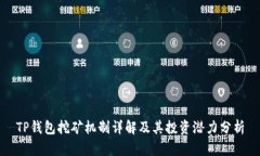 TP钱包挖矿机制详解及其投