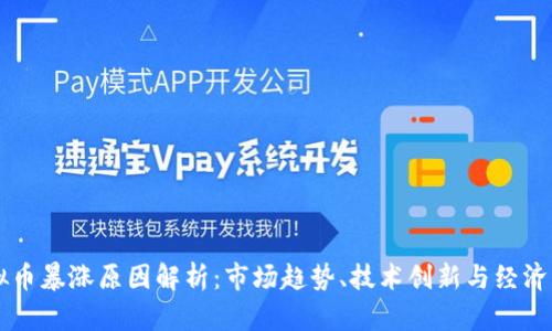 虚拟币暴涨原因解析：市场趋势、技术创新与经济因素