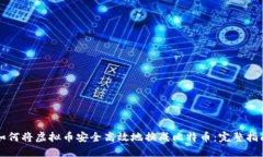 如何将虚拟币安全高效地