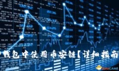 如何在电脑版TP钱包中使用