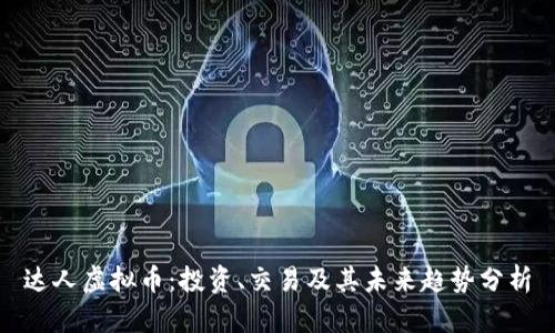 达人虚拟币：投资、交易及其未来趋势分析