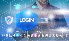 TP钱包中十几亿的资金来自