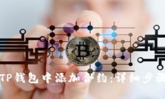 如何在TP钱包中添加合约：