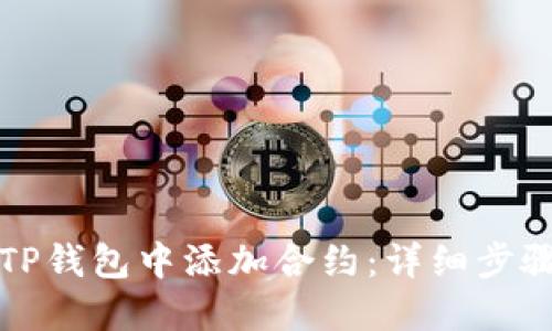 如何在TP钱包中添加合约：详细步骤与指南