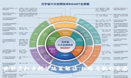 最新虚拟币挖矿政策解读：机遇与挑战并存