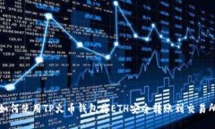 如何使用TP火币钱包将ET