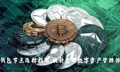 TP钱包节点选择指南：提升您的数字资产管理体验