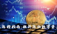 TP钱包节点选择指南：提升