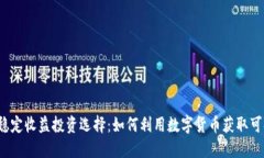 TP钱包中的稳定收益投资选