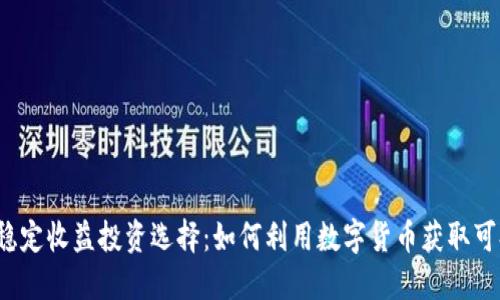 TP钱包中的稳定收益投资选择：如何利用数字货币获取可持续的利润？