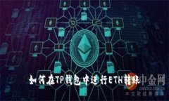 如何在TP钱包中进行ETH转账