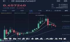 揭露柳州虚拟币骗局：风