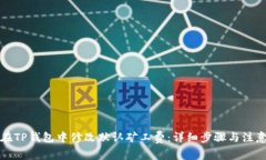 如何在TP钱包中修改默认矿
