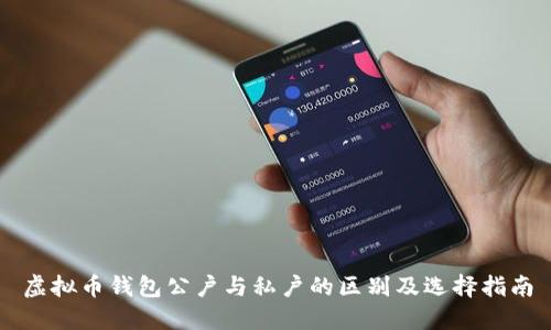 虚拟币钱包公户与私户的区别及选择指南