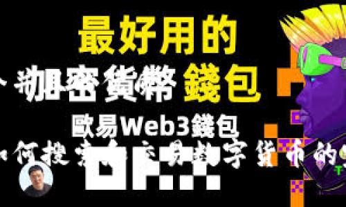 思考一个并且的优质

TP钱包如何搜索和交易数字货币的完整指南