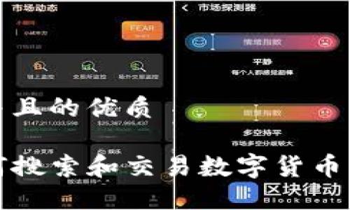 思考一个并且的优质

TP钱包如何搜索和交易数字货币的完整指南