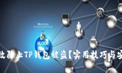 如何有效防止TP钱包被盗？实用技巧与安全建议