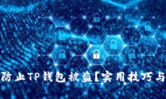 如何有效防止TP钱包被盗？