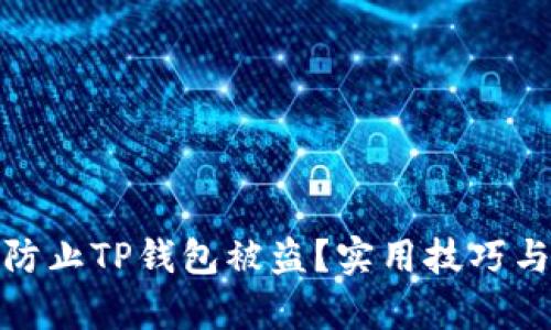 如何有效防止TP钱包被盗？实用技巧与安全建议