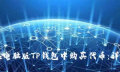 如何在电脑版TP钱包中购买