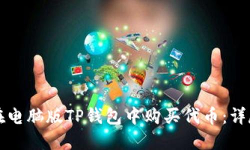 如何在电脑版TP钱包中购买代币：详尽指南