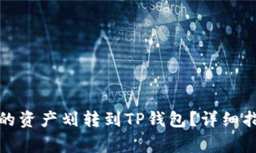 如何将MXC交易所的资产划转到TP钱包？详细指南与常见问题解答