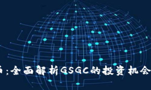 GSGC虚拟币：全面解析GSGC的投资机会与未来趋势