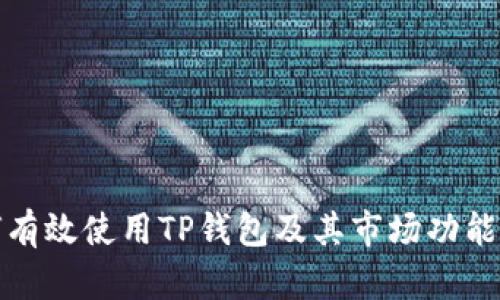 如何有效使用TP钱包及其市场功能详解