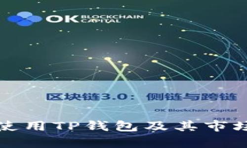 如何有效使用TP钱包及其市场功能详解