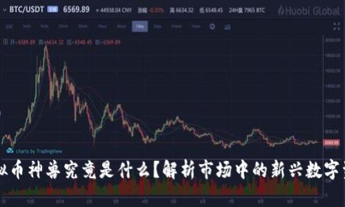 虚拟币神兽究竟是什么？解析市场中的新兴数字资产