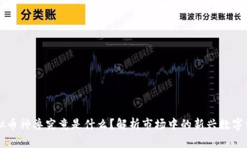 虚拟币神兽究竟是什么？解析市场中的新兴数字资产