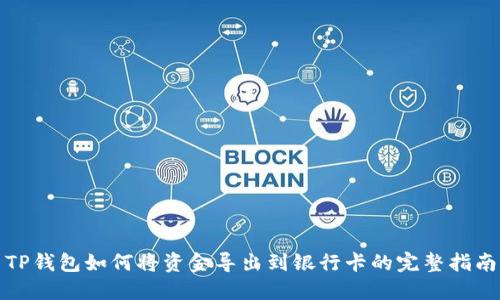 TP钱包如何将资金导出到银行卡的完整指南
