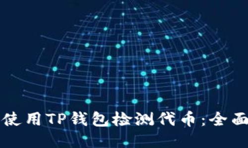如何使用TP钱包检测代币：全面指南