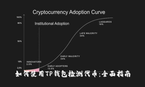 如何使用TP钱包检测代币：全面指南