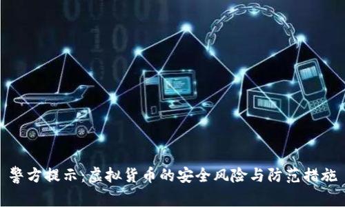 警方提示：虚拟货币的安全风险与防范措施