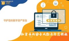 警方提示：虚拟货币的安