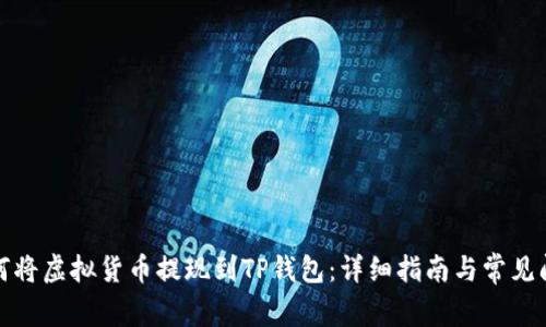 如何将虚拟货币提现到TP钱包：详细指南与常见问题