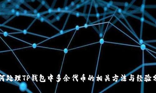 如何处理TP钱包中多余代币的相关方法与经验分享